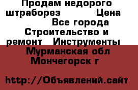 Продам недорого штраборез SPARKY › Цена ­ 7 000 - Все города Строительство и ремонт » Инструменты   . Мурманская обл.,Мончегорск г.